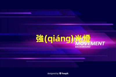 強(qiáng)光燈珠為什么燙手 強(qiáng)光燈珠亮度排名